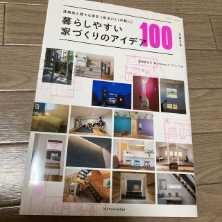 暮らしやすい家づくりのアイデア１００ 建築家と建てる家を＜身近に＞＜手軽に＞ ２(科学/技術)