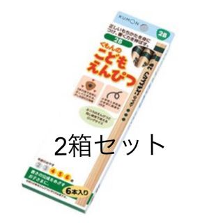 【新品未使用】くもんこどもえんぴつ2B（6本）2箱セット(鉛筆)