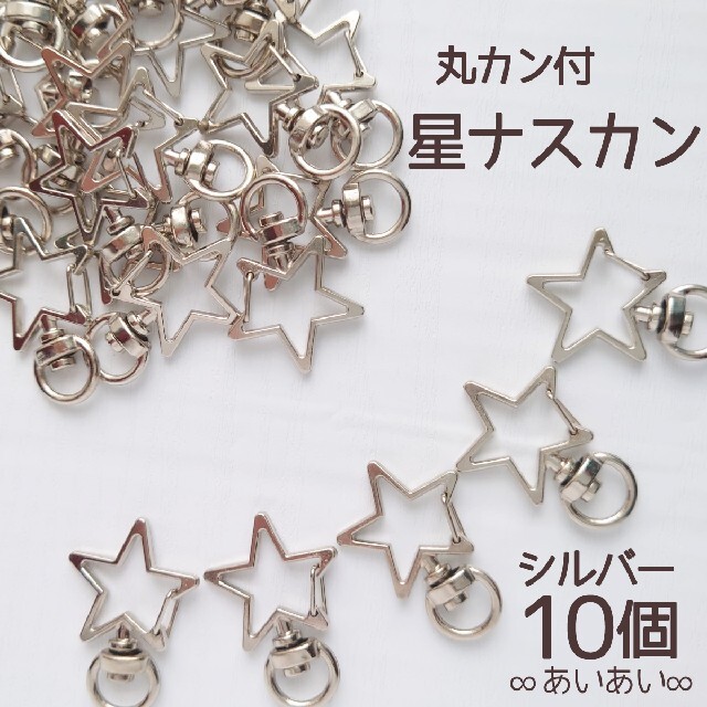 高品質 丸カン付き 星ナスカン ハンドメイド パーツ シルバー 10個 ハンドメイドの素材/材料(各種パーツ)の商品写真