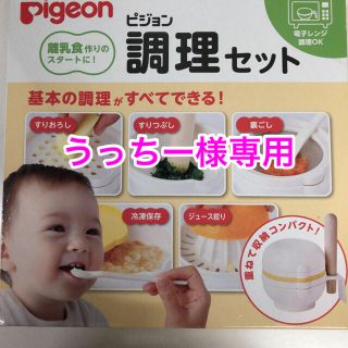 ピジョン(Pigeon)のピジョン調理セット(離乳食調理器具)