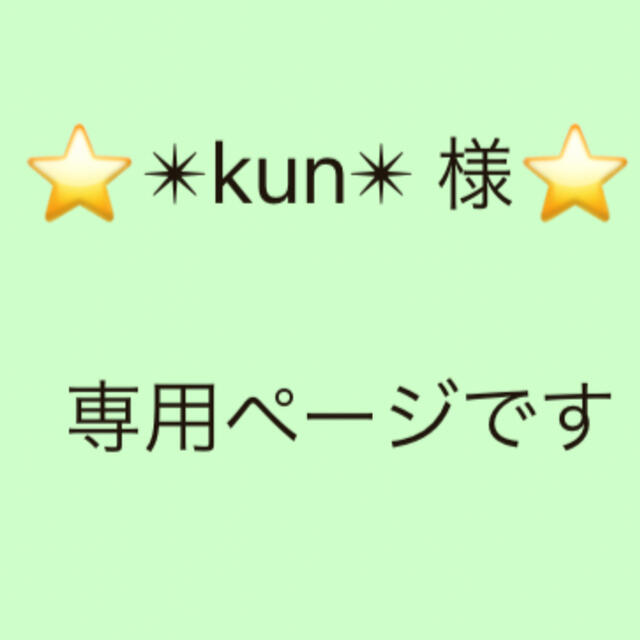  ✴︎kun✴︎様 専用ページです インテリア/住まい/日用品のインテリア小物(ウェルカムボード)の商品写真