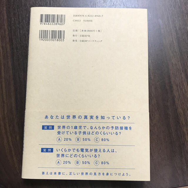 ＦＡＣＴＦＵＬＮＥＳＳ １０の思い込みを乗り越え、データを基に世界を正しく エンタメ/ホビーの本(その他)の商品写真