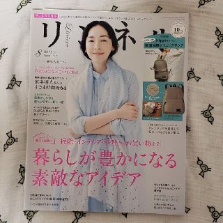 タカラジマシャ(宝島社)のリンネル　2020年8月号　雑誌のみ(ファッション)