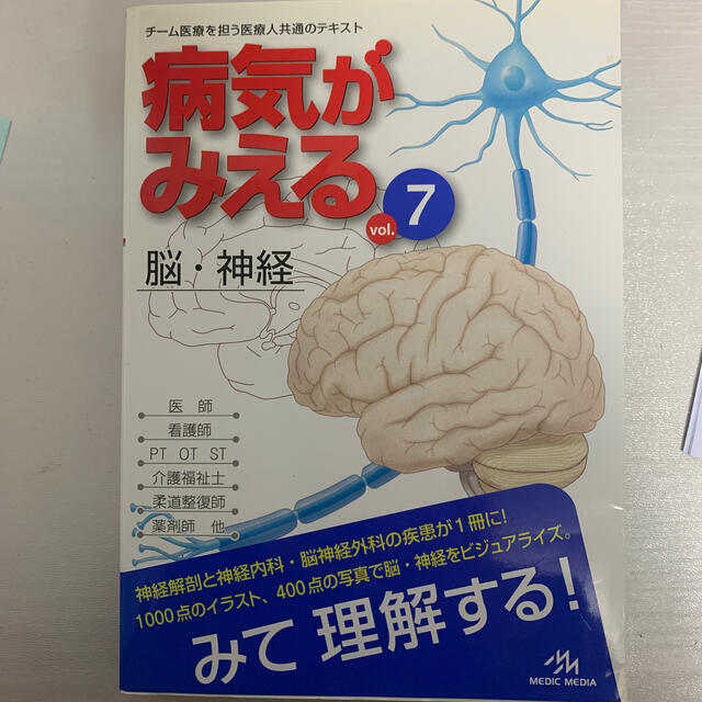 病気がみえる 脳神経 エンタメ/ホビーの本(健康/医学)の商品写真