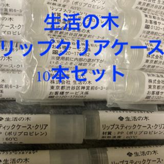 セイカツノキ(生活の木)の未使用✨生活の木　リップスティック　クリアケース　10本セット(アロマグッズ)