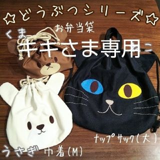 ［キキさま専用］どうぶつ 巾着袋 ハンドメイド☆(外出用品)