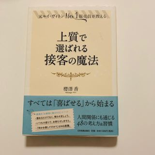 上質で選ばれる接客の魔法 元ルイ・ヴィトンＮｏ．１販売員が教える(ビジネス/経済)