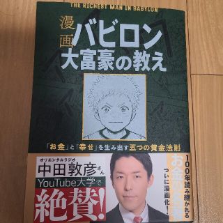 漫画バビロン大富豪の教え Ｔｈｅ　Ｒｉｃｈｅｓｔ　Ｍａｎ　Ｉｎ　Ｂａｂｙｒｏ(ビジネス/経済)