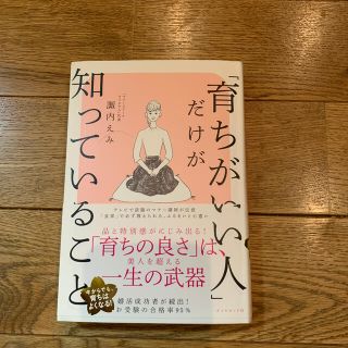 「育ちがいい人」だけが知っていること(文学/小説)