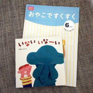 こどもちゃれんじbaby おやこですくすく(絵本/児童書)