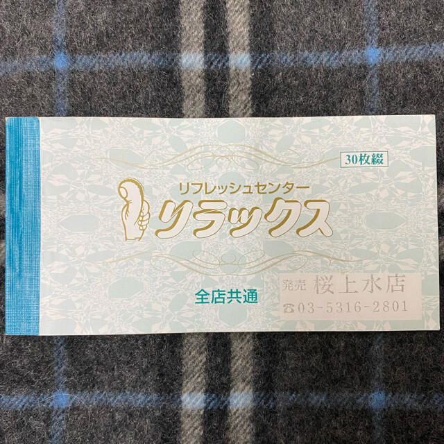 リラックスセンター リフレッシュ 全店共通 施設利用 回数券 商品券 マッサージ施設利用券