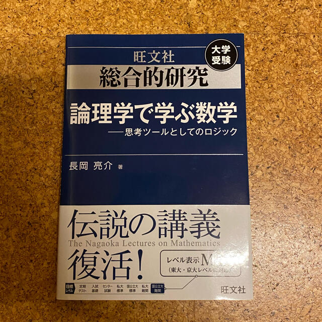 旺文社(オウブンシャ)の総合的研究論理学で学ぶ数学 思考ツールとしてのロジック エンタメ/ホビーの本(語学/参考書)の商品写真