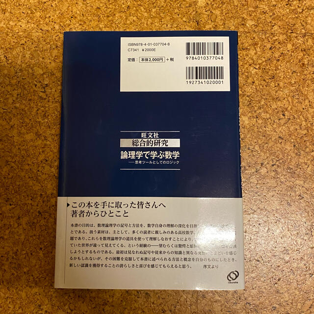 旺文社(オウブンシャ)の総合的研究論理学で学ぶ数学 思考ツールとしてのロジック エンタメ/ホビーの本(語学/参考書)の商品写真