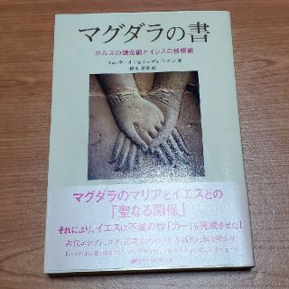 ★マグダラの書 : ホルスの錬金術とイシスの性魔術(人文/社会)