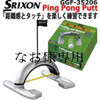 ダンロップ(DUNLOP)の訳あり　ダンロップ SRIXON (スリクソン) PING PONG PUTT (ゴルフ)