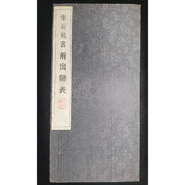 出師表 出師の表 岳飛 書 前後出師表 古本 諸葛孔明 諸葛亮 孔明 公明 兵法