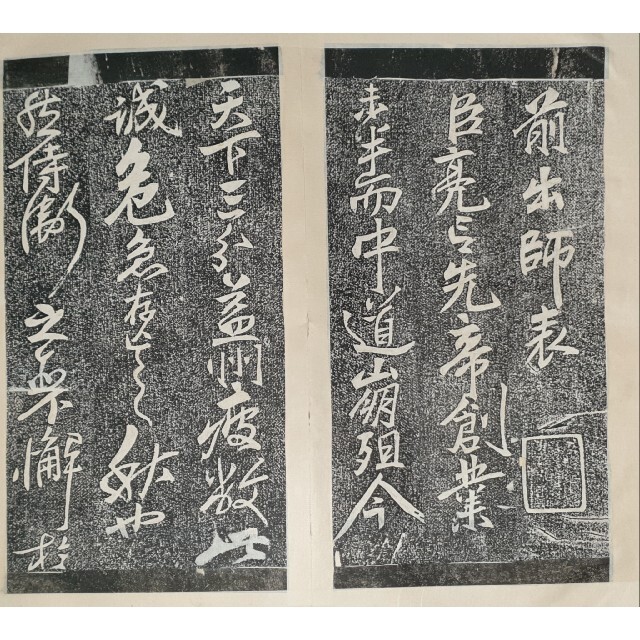 出師表 出師の表 岳飛 書 前後出師表 古本 諸葛孔明 諸葛亮 孔明 公明 兵法