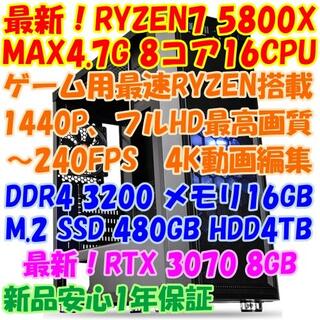 最新RYZEN 5800X RTX3070 1440Pゲーム＆4K動画編集PC(デスクトップ型PC)