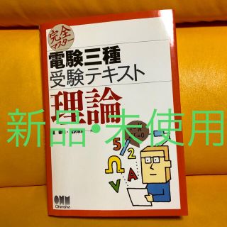 完全マスター　電験三種受験テキスト　理論　参考書　オーム社　電気主任技術者(資格/検定)