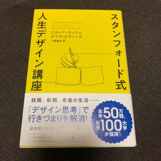 スタンフォード式人生デザイン講座(文学/小説)