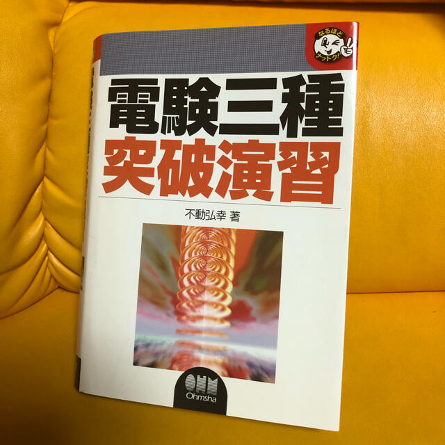 電験三種　突破演習　4科目　参考書　オーム社　電気主任技術者 エンタメ/ホビーの本(資格/検定)の商品写真