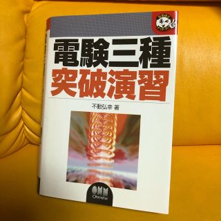 電験三種　突破演習　4科目　参考書　オーム社　電気主任技術者(資格/検定)