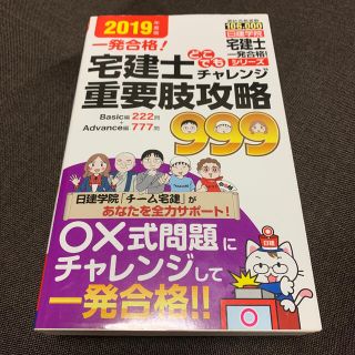 宅建士どこでもチャレンジ重要肢攻略９９９ ２０１９年度版(資格/検定)