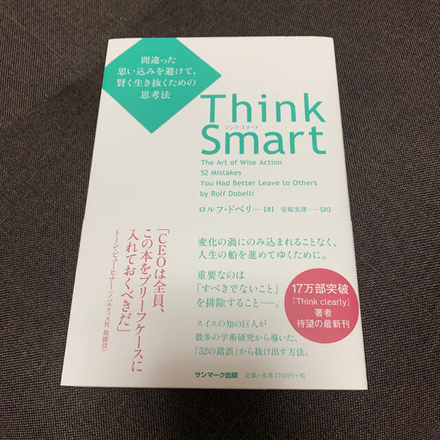 サンマーク出版(サンマークシュッパン)のＴｈｉｎｋ　Ｓｍａｒｔ 間違った思い込みを避けて、賢く生き抜くための思考法 エンタメ/ホビーの本(ビジネス/経済)の商品写真