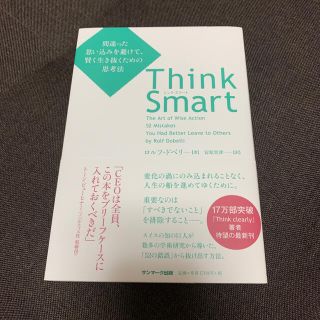 サンマークシュッパン(サンマーク出版)のＴｈｉｎｋ　Ｓｍａｒｔ 間違った思い込みを避けて、賢く生き抜くための思考法(ビジネス/経済)