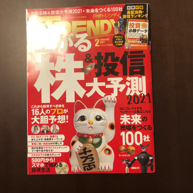 日経 TRENDY (トレンディ) 2021年 02月号 エンタメ/ホビーの雑誌(趣味/スポーツ)の商品写真