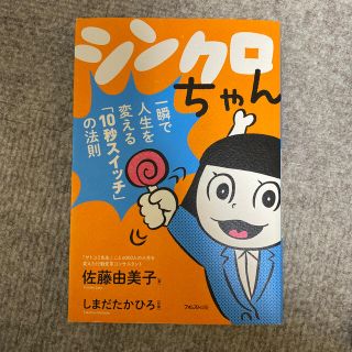 シンクロちゃん 一瞬で人生を変える「１０秒スイッチ」の法則(健康/医学)