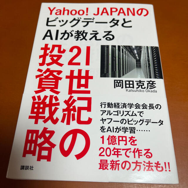 Ｙａｈｏｏ！ＪＡＰＡＮのビッグデータとＡＩが教える２１世紀の投資戦略 エンタメ/ホビーの本(ビジネス/経済)の商品写真