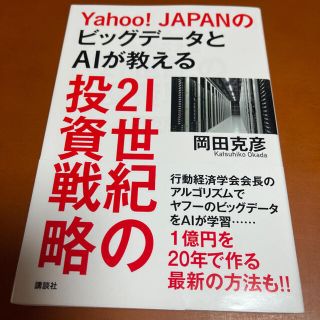 Ｙａｈｏｏ！ＪＡＰＡＮのビッグデータとＡＩが教える２１世紀の投資戦略(ビジネス/経済)