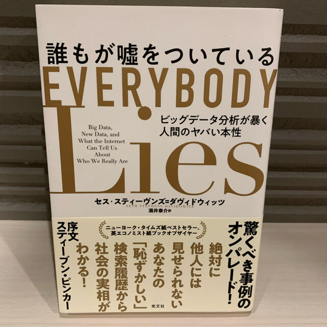 光文社(コウブンシャ)の誰もが嘘をついている ビッグデータ分析が暴く人間のヤバい本性 エンタメ/ホビーの本(ノンフィクション/教養)の商品写真