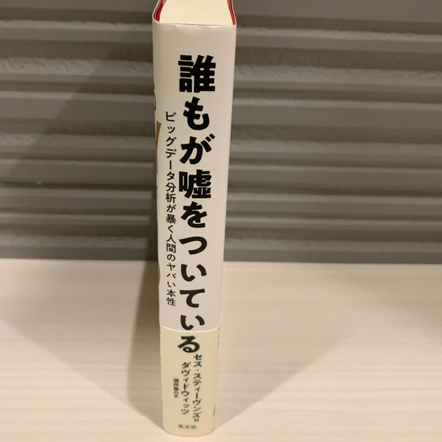 光文社(コウブンシャ)の誰もが嘘をついている ビッグデータ分析が暴く人間のヤバい本性 エンタメ/ホビーの本(ノンフィクション/教養)の商品写真