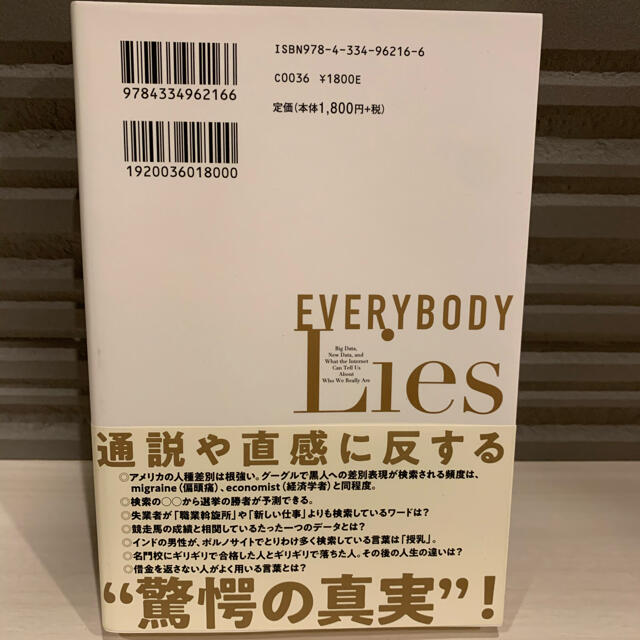 光文社(コウブンシャ)の誰もが嘘をついている ビッグデータ分析が暴く人間のヤバい本性 エンタメ/ホビーの本(ノンフィクション/教養)の商品写真