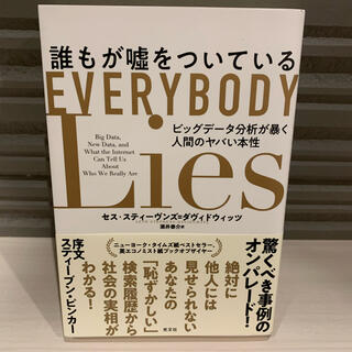 コウブンシャ(光文社)の誰もが嘘をついている ビッグデータ分析が暴く人間のヤバい本性(ノンフィクション/教養)