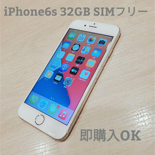 アイフォーン(iPhone)のiPhone6s 32 GB SIMフリー　シルバー　即購入OK(スマートフォン本体)