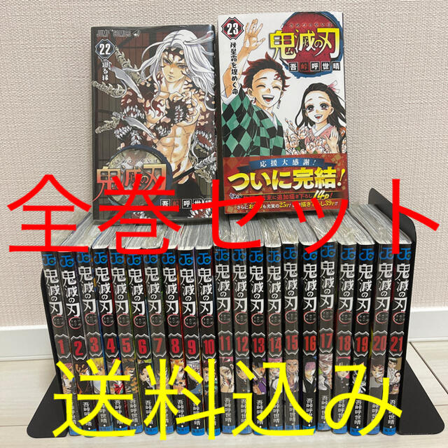 鬼滅の刃 全巻 セット 1巻〜23巻 きめつのやいば 完結 - 全巻セット