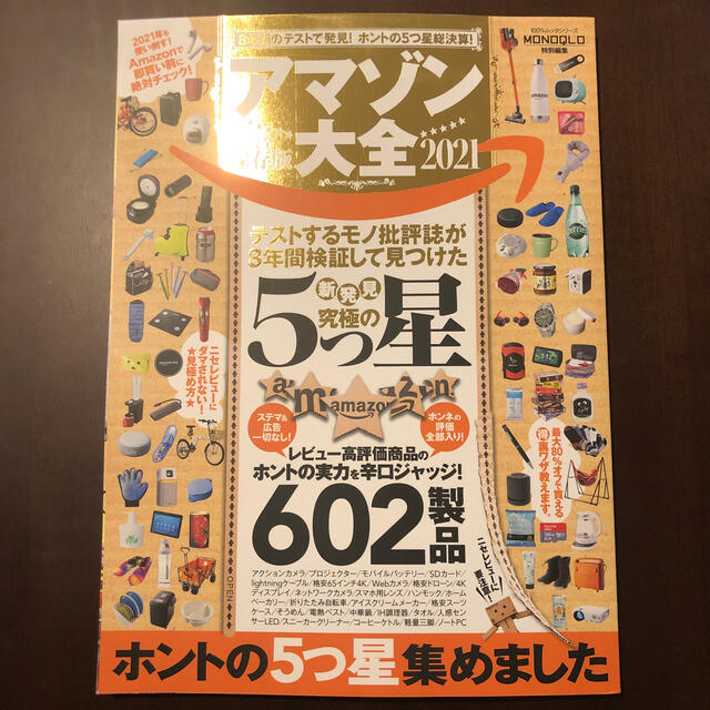 アマゾン大全 完全保存版 ２０２１ エンタメ/ホビーの本(ファッション/美容)の商品写真