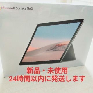 マイクロソフト(Microsoft)の【新品】Surface Go 2 プラチナ STV-00012(ノートPC)