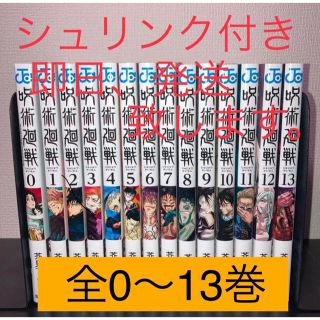 呪術廻戦　0巻～13巻　全巻セット　シュリンク付き　新品未読品　即日発送(全巻セット)