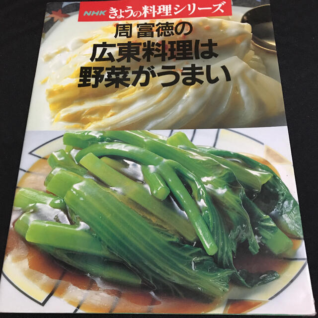 周富徳の広東料理は野菜がうまい エンタメ/ホビーの本(料理/グルメ)の商品写真