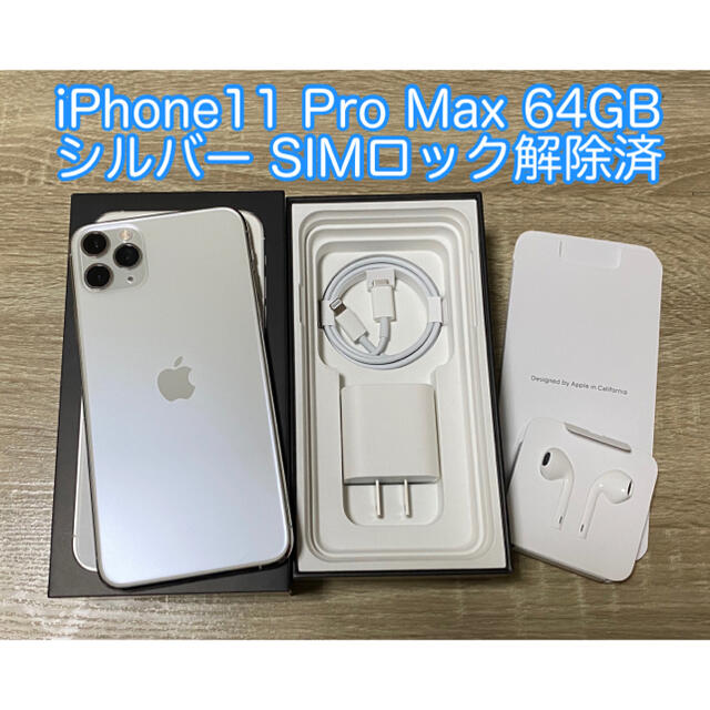 iPhone 11 Pro Max 64 SIMロック解除済 シルバー