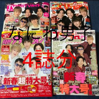 ジャニーズジュニア(ジャニーズJr.)のなにわ男子切り抜き　ザテレビジョンなど　4雑誌(アート/エンタメ/ホビー)