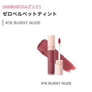 エチュードハウス(ETUDE HOUSE)のロムアンド ゼロベルベットティント 16 バーニーヌード(5.5g)(その他)