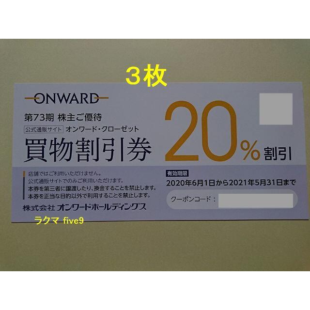 ト送料込 オンワード 買物割引券 3枚 株主ご優待 20%割引 - 通販 - www