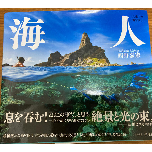 海人 八重山の海を歩く エンタメ/ホビーの本(趣味/スポーツ/実用)の商品写真