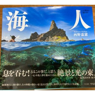 海人 八重山の海を歩く(趣味/スポーツ/実用)