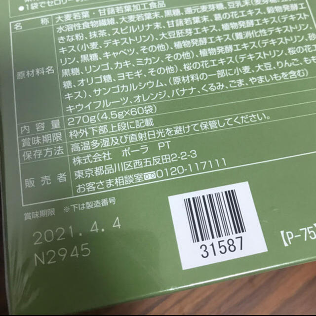 POLA(ポーラ)のPOLA GREEN FIBER キレイの青汁 30日分 食品/飲料/酒の健康食品(青汁/ケール加工食品)の商品写真